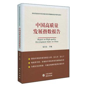 正常发货 正版 中国高质量发展指数报告 易昌良 书店 经济建设和发展书籍