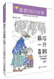 正版 喜鹊-喜鹊班的故事 曹文芳 书 动漫与绘本书籍