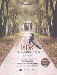 正版 回家-一只灰喜鹊受伤之后-全新修订版 谢立军·摄影 书店 动物世界书籍