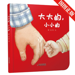 大大的小小的绘本 婴儿认知启蒙小绘本 幼儿认知书籍 认知生活物品 认知比较大和小的书 亲子读物绘本 国家图书馆书店正版