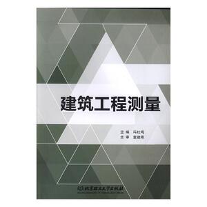 正版 建筑工程测量 冯社鸣 书店 建筑勘测书籍