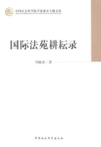 正版国际法苑耕耘录 9787516140963 刘楠来 中国社会科学出版社 法律 国际法--研究 书籍