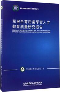 军民合育后备军官人才教育质量研究报告军民融合教育实验室编著世界军事书籍军官人才教育书籍北京理工大学出版社国家图书馆正版