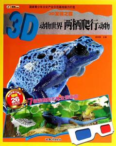 正版两栖爬行动物-3D动物世界-随书附贴纸 9787501581535 崔钟雷 知识出版社 少儿 书籍