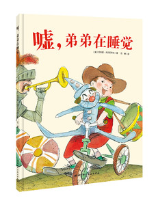 正版 嘘，弟弟在睡觉 瓦列里·戈尔巴乔夫 书店 精装图画书书籍