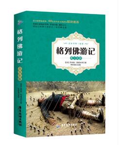 正版格列佛游记:青少年版 9787557003364 乔纳森·斯威夫特 广东旅游出版社 中小学教辅 书籍