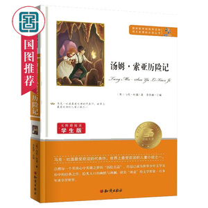 语文新课标丛书 汤姆 索亚历险记 马克·吐温著 小学生课外读物书籍 老师新课标阅读书籍名著小说书籍国家图书馆书店正版