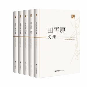国家图书馆书店田雪原文集（全五册） 作品集书籍 国图正版图书