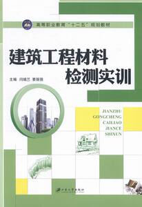 建筑工程材料检测实训 闫瑞兰 公共课书籍 国家图书馆正版