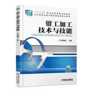 正常发货 正版 钳工加工技术与技能 周晓峰 书店 机械电子类书籍