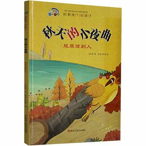 正版秋天的小夜曲：能原谅别人 9787559368041 史衍成 黑龙江美术出版社 少儿 书籍