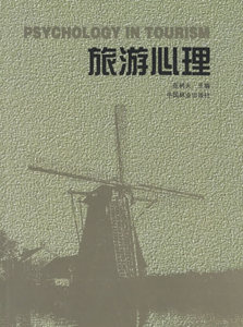 旅游心理 张树夫 应用心理学书籍 国家图书馆书店正版