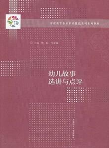 正版幼儿故事选讲与点评 9787562938576 饶娟 武汉理工大学出版社 社会科学 书籍