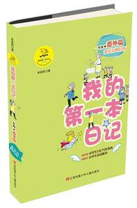 正版 金豆豆的日历本日记-一年级番外篇4 单瑛琪 书 少儿书籍