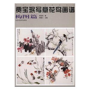 贾宝珉写意花鸟画谱:构图篇 贾宝珉 中国画技法书籍 国家图书馆书店正版
