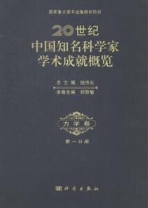 国家图书馆书店正版 力学卷-20世纪中国知名科学家学术成就分册 钱伟长总 力学书籍