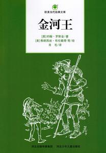 正版 金河王 约翰·罗斯金 书 少儿书籍