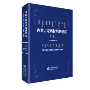 内蒙古蒙药材炮制规范2017年增补版 内蒙古自治区食品药品监督管理局 药学书籍 国家图书馆书店正版