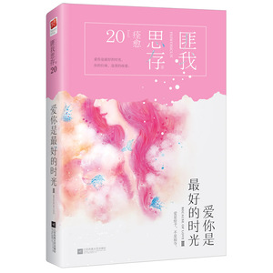 爱你是的时光 匪我思存 匪我思存 情感小说书籍 国图书店正版图书