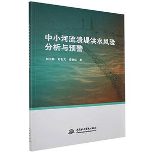 正版中小河流溃堤洪水风险分析与预警 9787517083108 刘卫林 中国水利水电出版社 自然科学 书籍