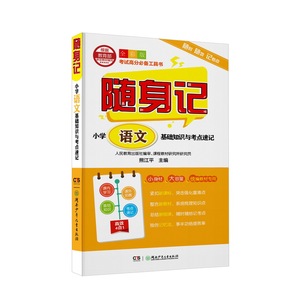 随身记:小学语文基础知识与考点速记 熊江平 小学生作文书籍 国家图书馆书店正版