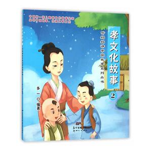 正版 孝文化故事-2 多一 书 小说书籍