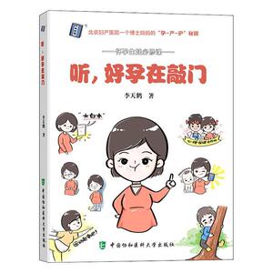 正常发货 正版 听，好孕在敲门 李天鹤 书店 临床优生学书籍