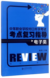 中等职业学校对口升学考试考点复习指导·电子类杨伟著参加对口升学考试的中等职业学校学生书籍机械电子类书籍国家图书馆书店正版