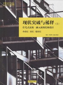 现状突破与稀释:上:住宅式公寓—融入新的结构设计 香港理工国际出版社 书店 装修材料与施工书籍