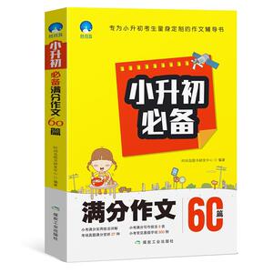 正版 小升初必备满分作文60篇 时间岛图书研发中心 书店 中小学教辅书籍