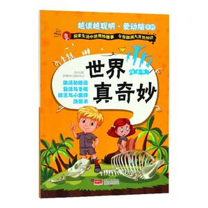 世界真奇妙 谢普 创意手工书书籍 国家图书馆书店正版