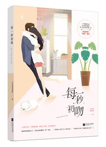 正常发货 正版 每一秒初吻 小布爱吃蛋挞 书店 爱情小说书籍