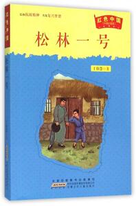 正版 松林一号-红色中国-(升级纪念版) 丁伯慧 书 少儿书籍