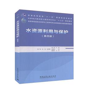 正常发货 正版 水资源利用与保护（第四版） 李广贺 书店 水资源调查与水利规划书籍