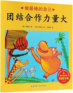 正版团结合作力量大 9787530489383 柳振浩 北京科学技术出版社 少儿 书籍