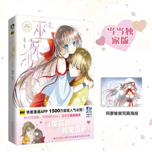 巫祝少女.1 迷子绘 情感小说书籍 国家图书馆书店正版