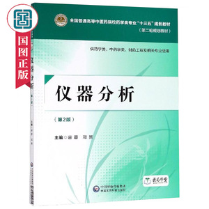 仪器分析 容蓉著 供药学员中药学类 制药工程及相关专业使用分析化学书籍 分光光度法光谱分析法概论 国家图书馆书店正版