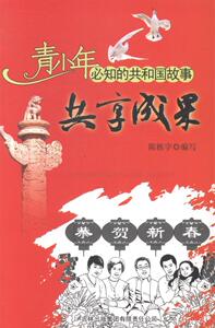 正版 共享成果:国务院颁布全国年节及纪念日放假办法 陈栎宇写 书店 法律书籍