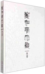 崔如琢大观-第七卷 崔如琢 名家画集书籍 国家图书馆书店正版
