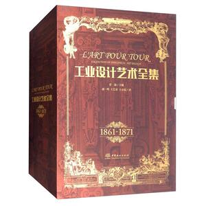 正版 工业设计艺术全集(1861-1871)(共5册精) 曾经 书 艺术书籍