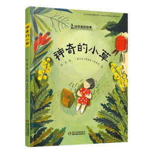 神奇的小草 徐鲁著 教会孩子做人屠呦呦成长励志故事二三四年级小学生课外阅读励志成长故事畅销书籍 国家图书馆书店正版现货