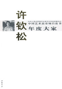 中国艺术品市场白皮书年度大家：许钦松 西沐 中国艺术书籍国家图书馆书店正版
