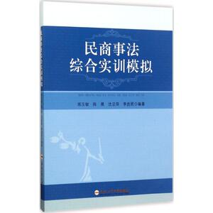 民商事法综合实训模拟 郑玉敏 法律普及读物书籍 国家图书馆书店正版