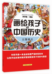 画给孩子的中国历史：三国鼎立 洋洋兔绘 历史普及读物书籍 国家图书馆书店正版