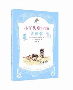 正版 小丫头奥尔加:去度假 热纳维夫·布里扎克 书店 少儿书籍