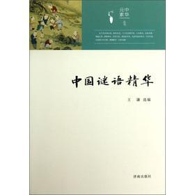 正版中国谜语精华 9787548808725 王谦 济南出版社 生活休闲 书籍