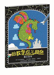 正版 给数字点儿颜色-魔幻森林(一看就懂的数字填色书,从无到有的奇趣填色过程,锻炼儿童专注力、数字能力 出版社 书 少儿书籍