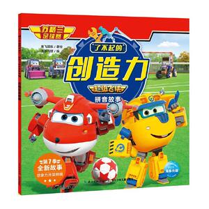 正版苏格兰足球赛/了不起的创造力飞侠拼音故事 9787572107832 奥飞娱乐 长江少年儿童出版社 少儿 书籍