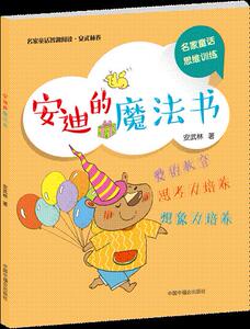 安迪的魔法书 安武林 儿童小说书籍 国家图书馆书店正版