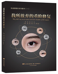 正版 我所放弃的重睑修复 张诚田怡 书店 整形外科学书籍